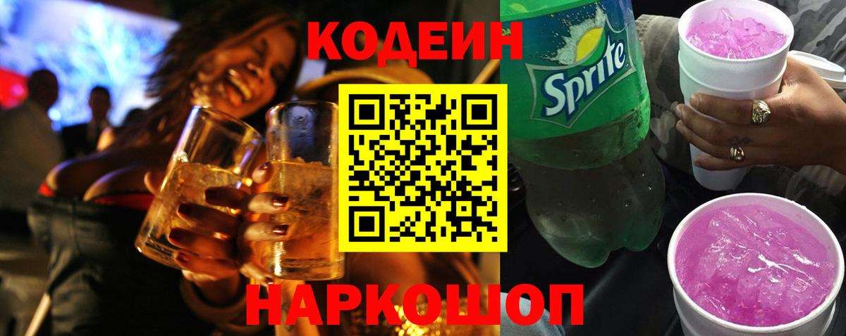 Codein Purple Drank  Кодеиновый сироп Lean напиток Lean (лин)  Каменка  Вход с VPN 